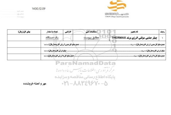 استعلام، استعلام چیلر جذبی مولتی انرژی برند THERMAX	