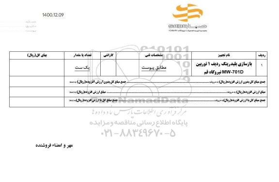 استعلام، استعلام بازسازی بلیدرینگ ردیف 1 توربین MW-701D نیروگاه 