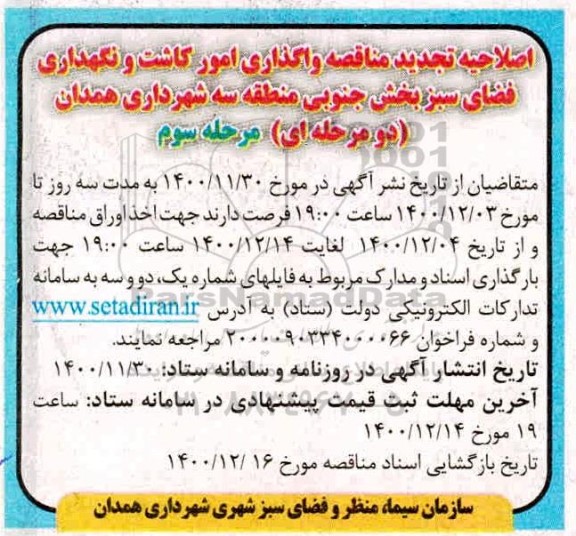 اصلاحیه مناقصه واگذاری امور کاشت و نگهداری فضای سبز تجدید
