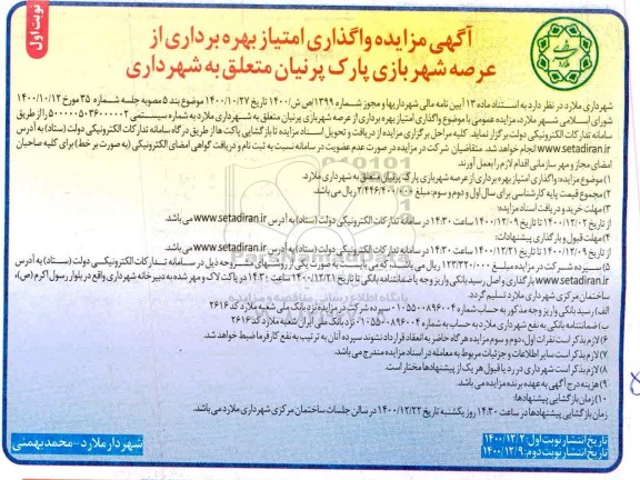مزایده ,  مزایده واگذاری امتیاز بهره برداری از عرصه شهربازی
