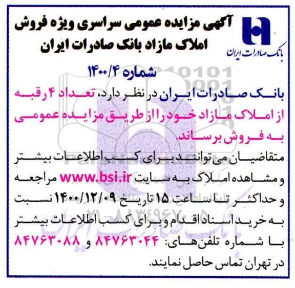 مزایده فروش تعداد 4 رقبه از املاک مازاد