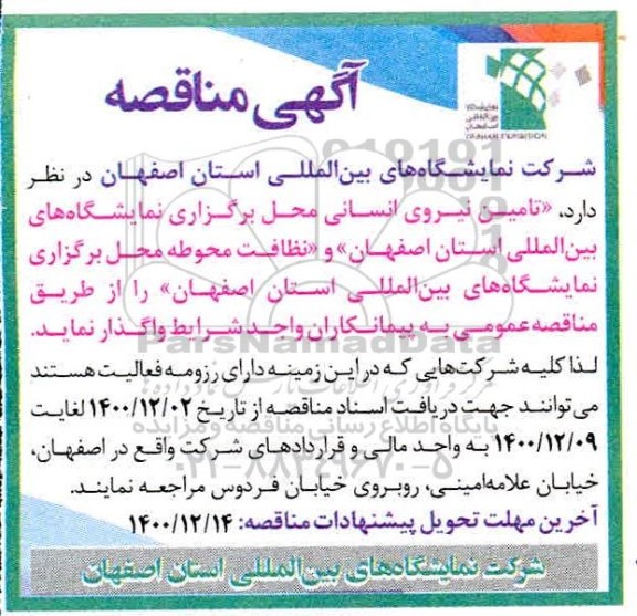 مناقصه، مناقصه تامین نیروی انسانی محل برگزاری نمایشگاه های... 