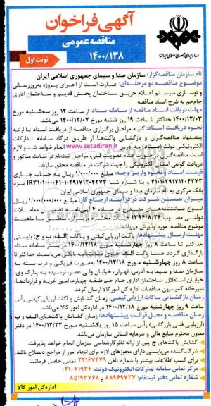 مناقصه عمومی، مناقصه عمومی به روزرسانی و نوسازی سیستم اعلام حریق ساختمان