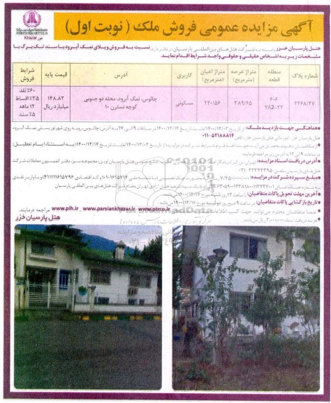 مزایده فروش ملک متراژ 389.65 مترمربع