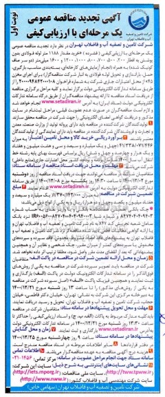 تجدید مناقصه، تجدید مناقصه خرید مقدار 1188 متر لوله فولادی بدون پوشش...