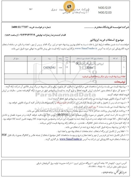 استعلام خرید ایزولاتور
