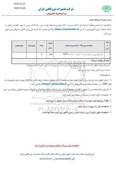 استعلام سیل آلومینیومی پدستال 