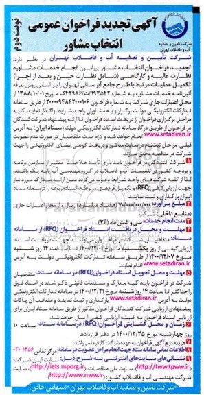 تجدید فراخوان، تجدید فراخوان عمومی انتخاب مشاور نظارت عالیه و کارگاهی... - نوبت دوم
