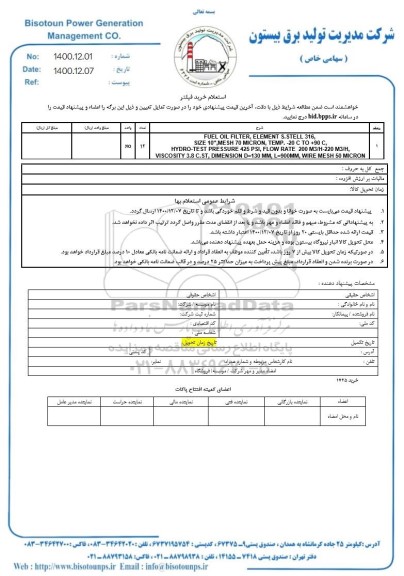 استعلام، استعلام خرید فیلتر