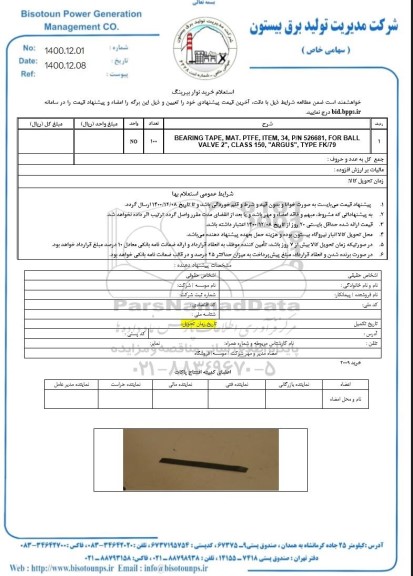 استعلام، استعلام خرید نوار بیرینگ 