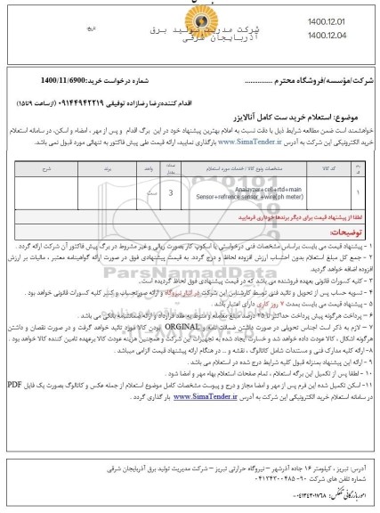 استعلام خرید ست کامل آنالایزر