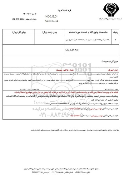 استعلام ساخت یک واحد اتاق تست