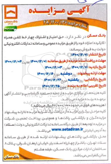 مزایده، مزایده حق امتیاز و اشتراک چهار خط تلفن همراه کارکرده مازاد- نوبت دوم 