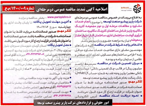 اصلاحیه آگهی تمدید مناقصه، اصلاحیه آگهی تمدید مناقصه انجام خدمات مشاوره و مطالعات مرحله اول و دوم مجموع کترینگ مکانیزه پاریز
