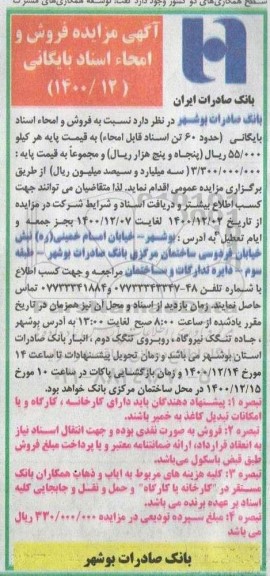 مزایده فروش و امحاء اسناد بایگانی