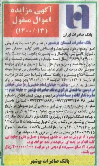 مزایده فروش اموال منقول مازاد مستعمل و اسقاطی