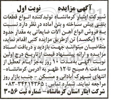 مزایده، مزایده فروش انواع آهن آلات ضایعاتی