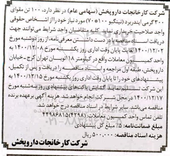 مناقصه 100 تن مقوای 300 گرمی ایندربرد نینگبو 70*100