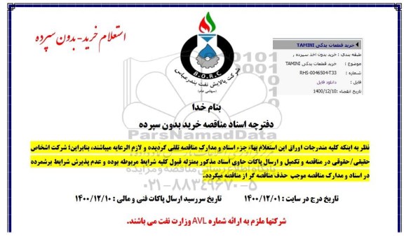 استعلام، استعلام خرید قطعات یدکی TAMINI
