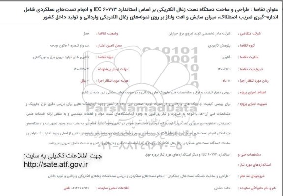 فراخوان، فراخوان طراحی و ساخت دستگاه تست زغال الکتریکی...