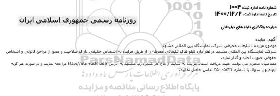 مزایده، مزایده واگذاری تابلوهای تبلیغاتی 