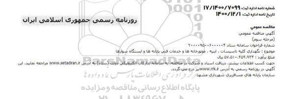 مناقصه نگهداری کلیه تاسیسات،ابنیه ،موتورخانه ها و خدمات فنی پایانه ها وایستگاه سوارها