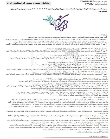 مناقصه خدمات نگهداشت و راهبری استخر ، تاسیسات و تجهیزات ورزشی تجدید