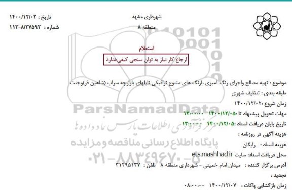 استعلام تهیه مصالح واجرای رنگ آمیزی بارنگ های متنوع ترافیکی 