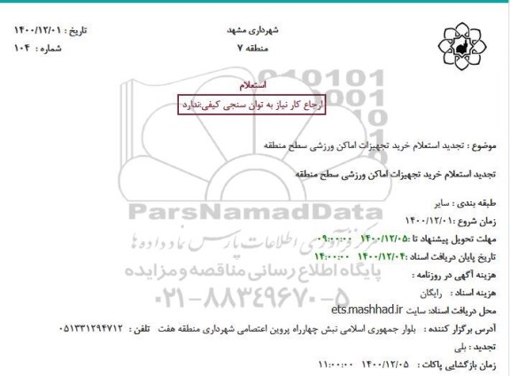  تجدید استعلام خرید تجهیزات اماکن ورزشی