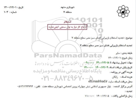 تجدید استعلام، تجدید استعلام بازپیرایی فضای سبز معبر سطح منطقه 7 