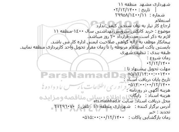 استعلام، استعلام خرید کانکس سرویس بهداشتی