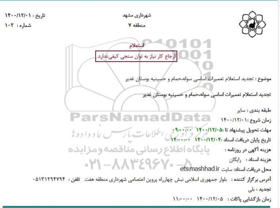 استعلام، تجدید استعلام تعمیرات اساسی سوله، حمام و حسینیه بوستان غدیر 
