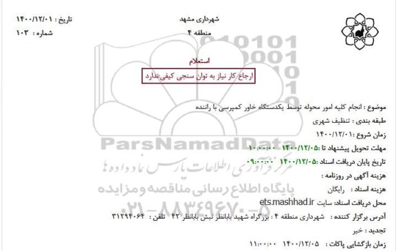 استعلام، استعلام انجام کلیه امور محوله توسط یکدستگاه خاور کمپرسی با راننده