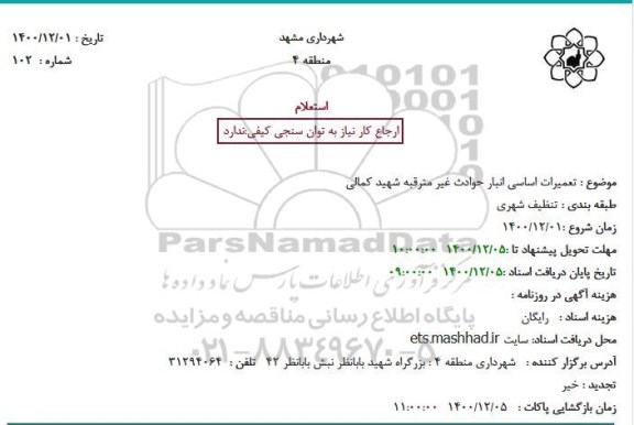 استعلام، استعلام تعمیرات اساسی انبار حوادث غیر مترقبه