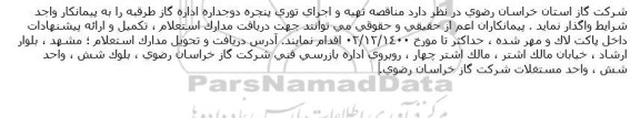 مناقصه تهیه و اجرای توری پنجره دوجداره اداره گاز