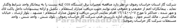 مناقصه تعمیرات برق ایستگاه CGS 