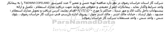 مناقصه تهيه جنس و تعمير 2 عدد کمپرسور DWM COPELAND 25 