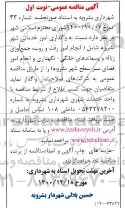 مناقصه واگذاری امور خدماتی شهر