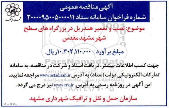 مناقصه، مناقصه  نصب و تعمیر هندریل در بزرگراه های سطح شهر