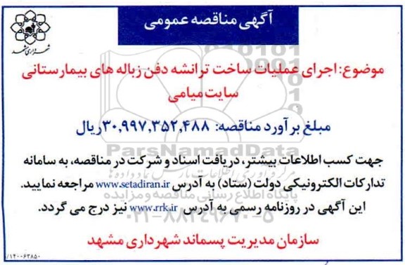 مناقصه  اجرای عملیات ساخت ترانشه دفن زباله بیمارستانی