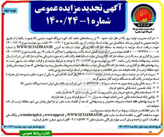 تجدید مزایده حدود 40 تن پسماندهای جامد کف کوره 