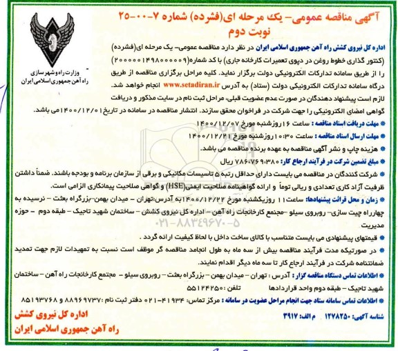 مناقصه، مناقصه عمومی کنتورگذاری خطوط روغن در دپوی تعمیرات کارخانه جاری - نوبت دوم 