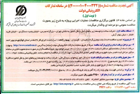 تجدید مناقصه احداث باند دوم