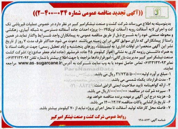 تجدید مناقصه عملیات قیرپاشی تک کت و اجرای لایه آسفالت رویه (آسفالت توپکا 19- 01) 