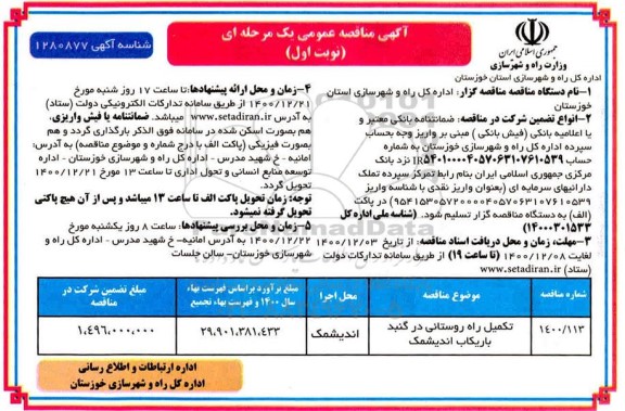 مناقصه تکمیل راه روستایی 