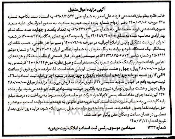 آگهی مزایده , مزایده فروش یک دستگاه خودرو پراید به رنگ نقره ای 