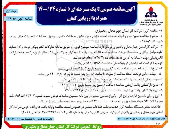 مناقصه ، مناقصه تامین نیرو و انجام خدمات امداد، گازبانی، ابزار دقیق، حفاظت کاتدی... 
