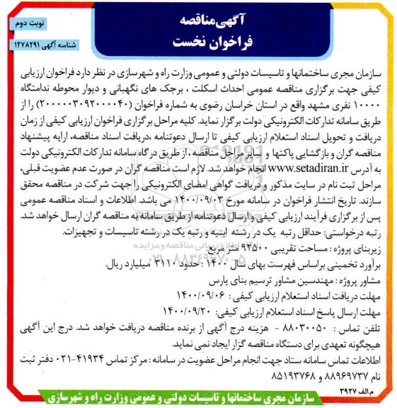 مناقصه، مناقصه احداث اسکلت، برجک های نگهبانی و دیوار محوطه ندامتگاه- نوبت دوم