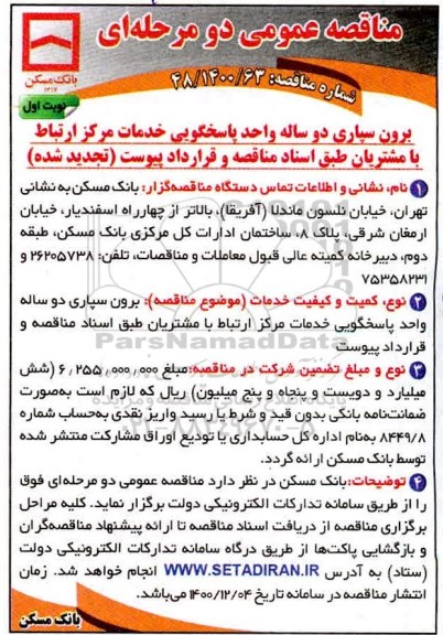 تجدید مناقصه برون سپاری دو ساله واحد پاسخگویی خدمات مرکز ارتباط با مشتریان