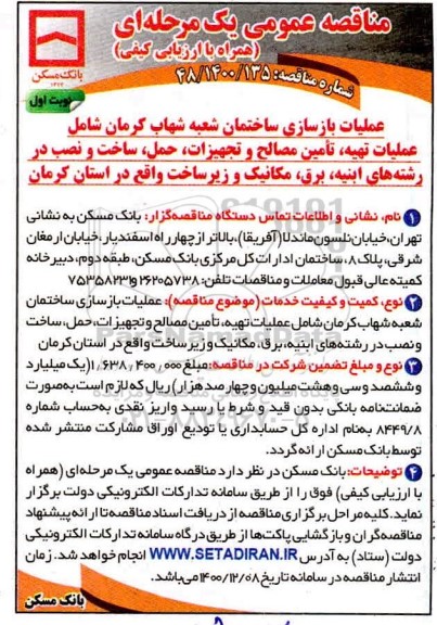 مناقصه بازسازی ساختمان شعبه شهاب کرمان